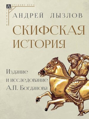 cover image of Скифская история. Издание и исследование А. П. Богданова